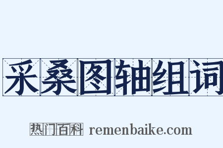 采桑图轴组词是什么意思的图片